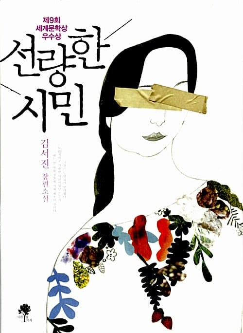 선량한 시민 (제9회 세계문학상 우수상)