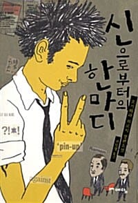 신으로부터의 한마디