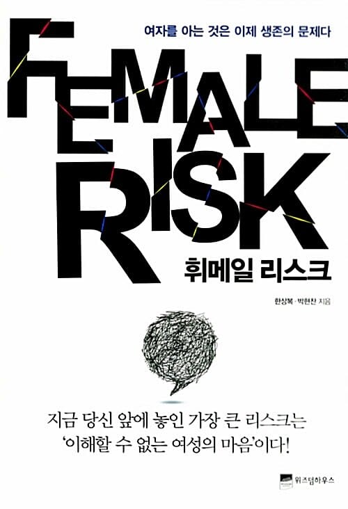 휘메일 리스크 (여자를 아는 것은 이제 생존의 문제다)