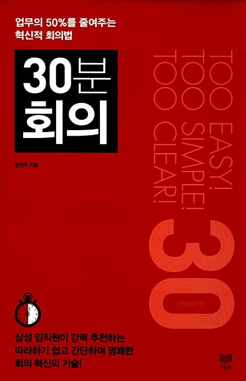 30분 회의 (업무의 50%를 줄여주는 혁신적 회의법)
