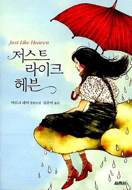 저스트 라이크 헤븐