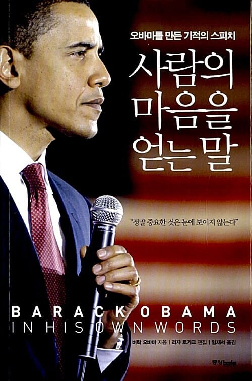 사람의 마음을 얻는 말 (오바마를 만든 기적의 스피치)