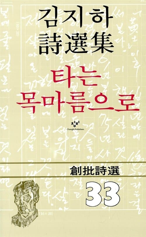 타는 목마름으로 (창비시선 33)