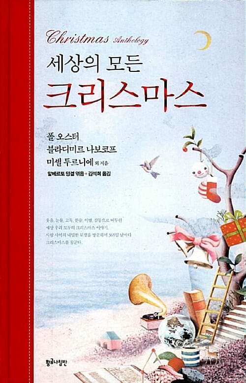 세상의 모든 크리스마스