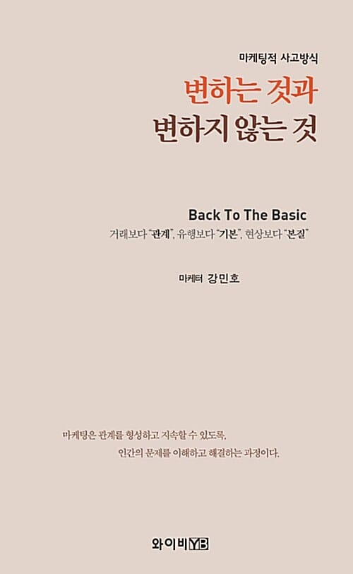 변하는 것과 변하지 않는 것 (마케팅적 사고방식)