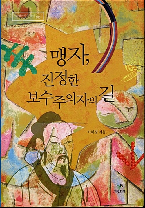 맹자, 진정한 보수주의자의 길