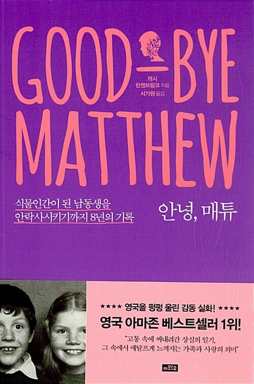 안녕, 매튜 (식물인간이 된 남동생을 안락사시키기까지 8년의 기록)
