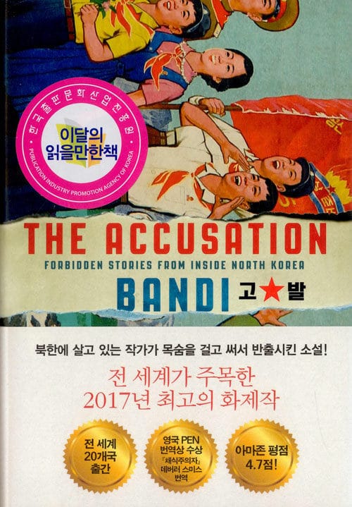 고발 (告發,반디 소설)