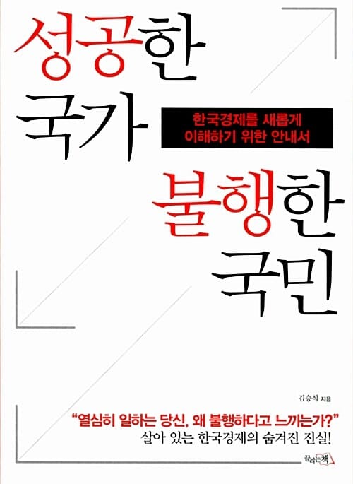 성공한 국가 불행한 국민 (한국경제를 새롭게 이해하기 위한 안내서)