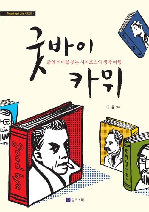 굿바이 카뮈 - 삶의 의미를 찾는 시지프스의 생각 여행