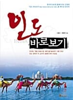 인도 바로보기 (인도 권위자 두 교수의 생생한 현지 리포트)