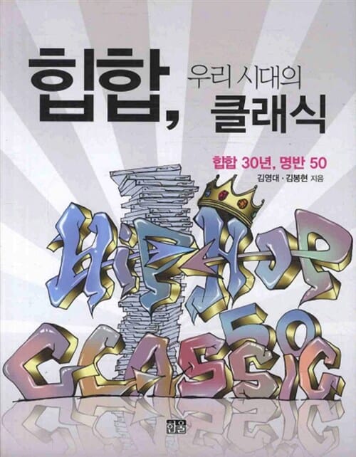 힙합, 우리 시대의 클래식 (힙합 30년, 명반 50)