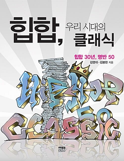 힙합 우리 시대의 클래식 (힙합 30년, 명반 50)