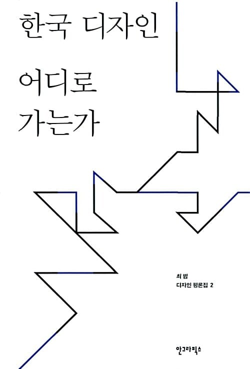한국 디자인 어디로 가는가 (최범 디자인 평론집 2)