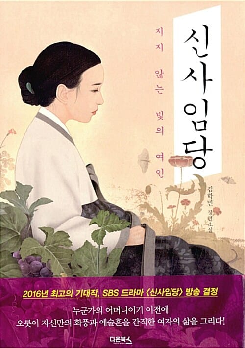 신사임당 (지지 않는 빛의 여인)