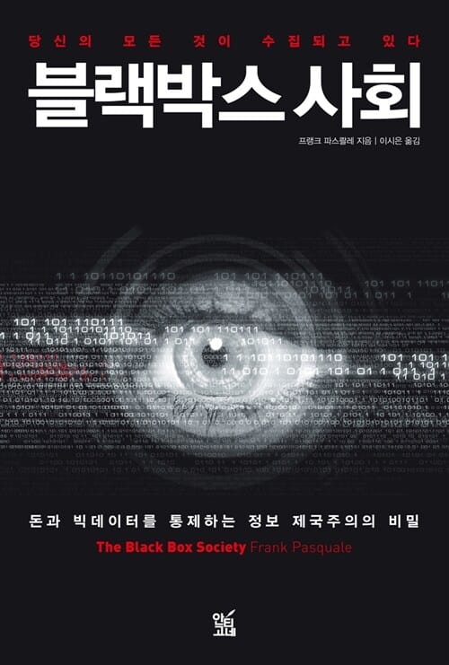 블랙박스 사회 (당신의 모든 것이 수집되고 있다)