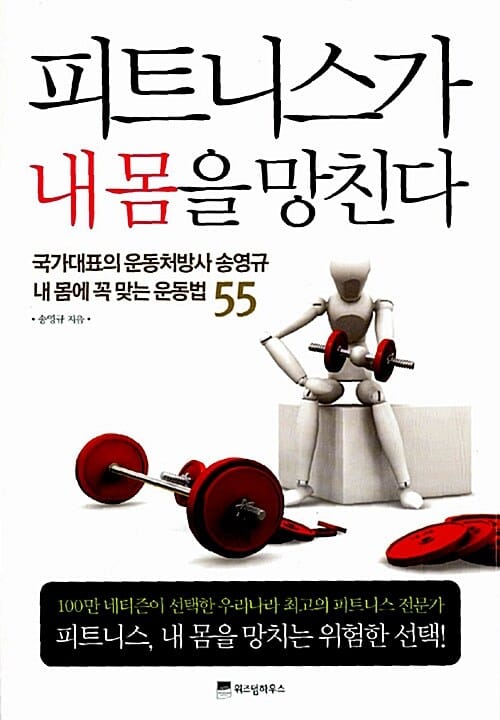 피트니스가 내 몸을 망친다 (국가대표의 운동처방사 송영규 내 몸에 꼭 맞는 운동법 55)