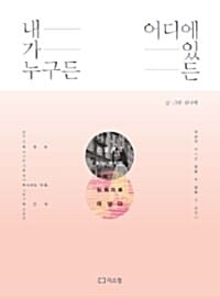 내가 누구든, 어디에 있든