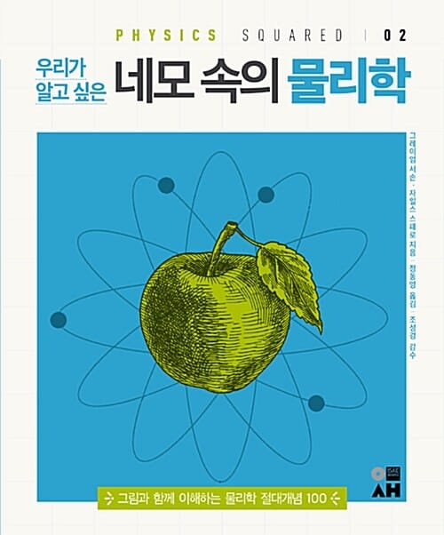 우리가 알고 싶은 네모 속의 물리학 (그림과 함께 이해하는 물리학 절대개념 100,Squared 2)