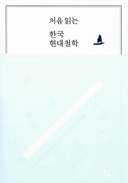 처음 읽는 한국 현대철학 (동학에서 함석헌까지, 우리 철학의 정체성 찾기)