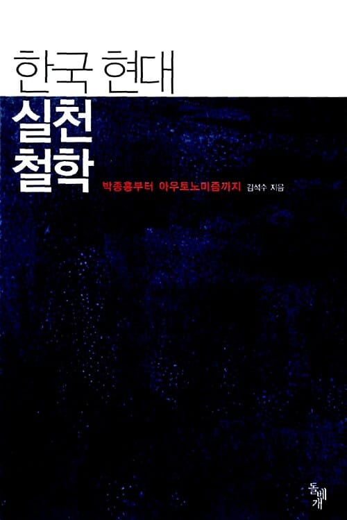 한국 현대 실천철학 (박종홍에서 아우토노미즘까지)