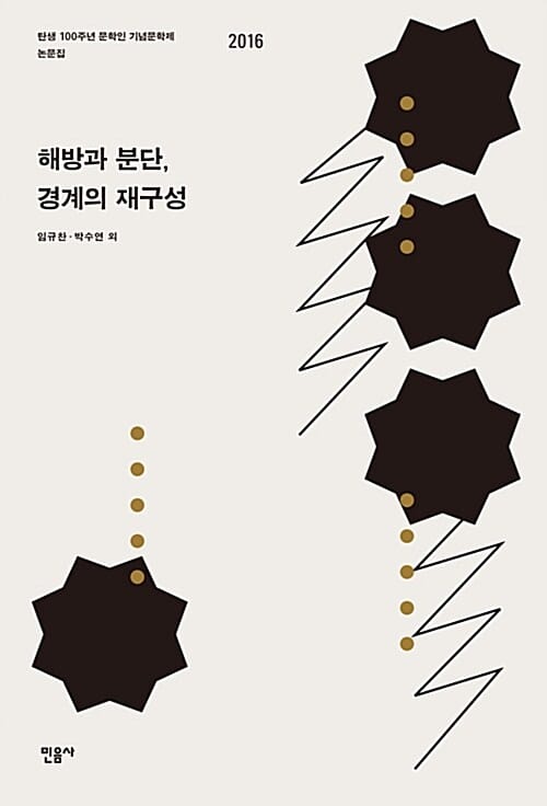 해방과 분단, 경계의 재구성 (탄생 100주년 문학인 기념문학제 논문집 2016)