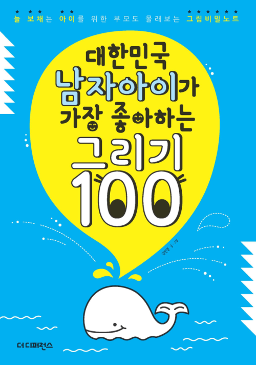 대한민국 남자아이가 가장 좋아하는 그리기 100 Part 5 하나도 안 무서워