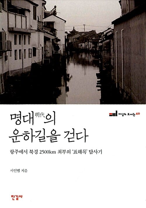 명대의 운하길을 걷다 (항주에서 북경 2500㎞ 최부의 '표해록' 답사기)
