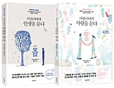 아들러와의 대화 시리즈 세트 (전2권, 아들러에게 사랑을 묻다 + 아들러에게 인생을 묻다)