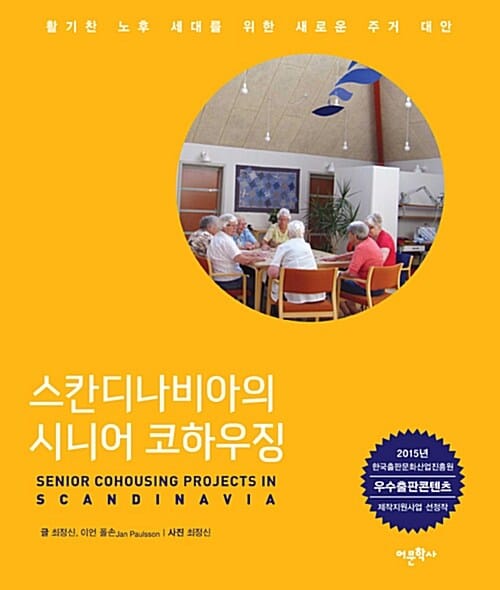 스칸디나비아의 시니어 코하우징 (활기찬 노후 세대를 위한 새로운 주거 대안)