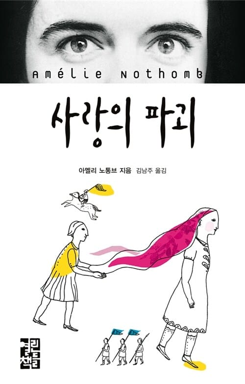 사랑의 파괴