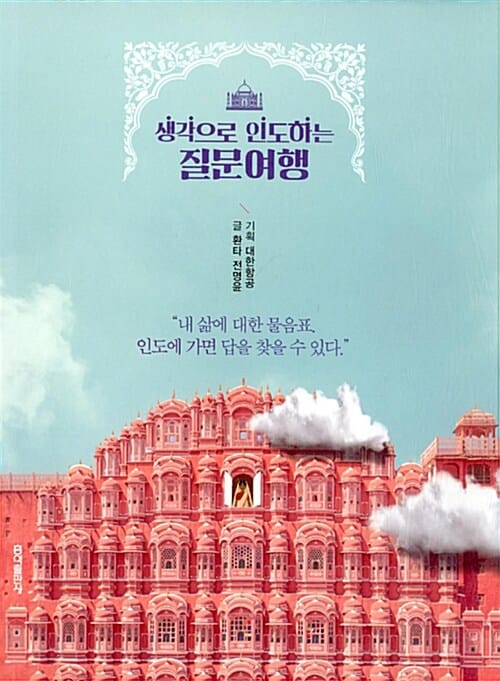 생각으로 인도하는 질문여행 (내 삶에 대한 물음표. 인도에 가면 답을 찾을 수 있다.)