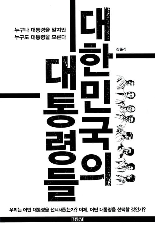 대한민국의 대통령들 (누구나 대통령을 알지만 누구도 대통령을 모른다)