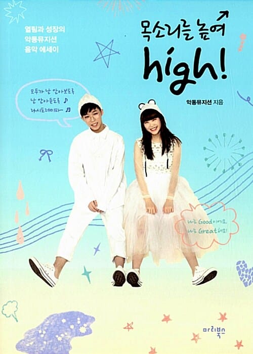목소리를 높여 high! (열림과 성장의 악동뮤지션 음악 에세이)