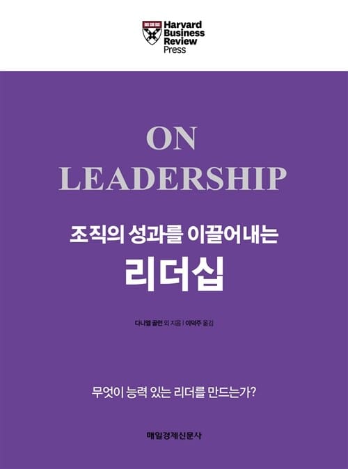 조직의 성과를 이끌어내는 리더십