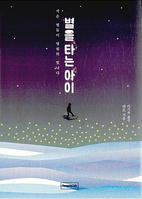 별을 타는 아이 (작은 별들이 영원히 빛나다)
