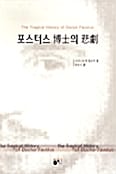 포스터스 박사의 비극
