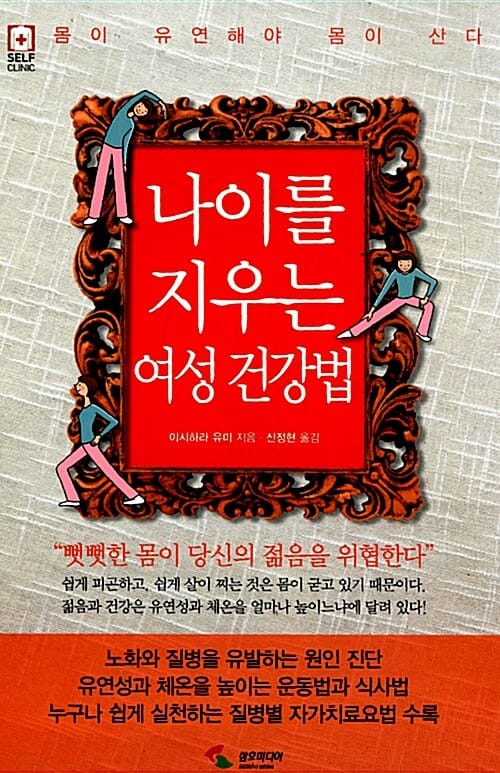 나이를 지우는 여성 건강법 (몸이 유연해야 몸이 산다)