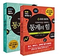 빅데이터를 지배하는 통계의 힘 세트 (전2권)