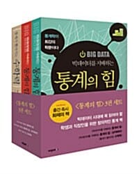 통계의 힘 세트 (전3권)