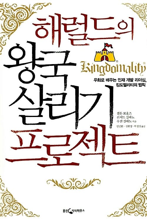 해럴드의 왕국 살리기 프로젝트 (우화로 배우는 인재 개발 리더십, 킹도멀리티의 법칙)
