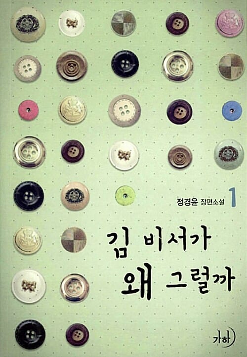 김 비서가 왜 그럴까 1 (정경윤 장편소설)