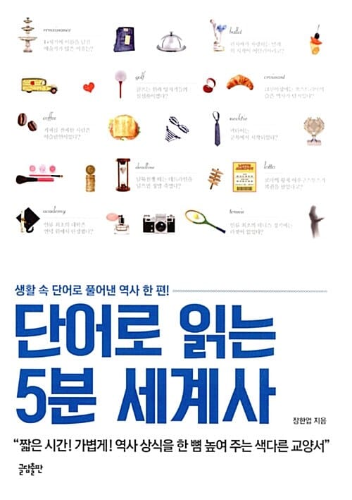 단어로 읽는 5분 세계사 1