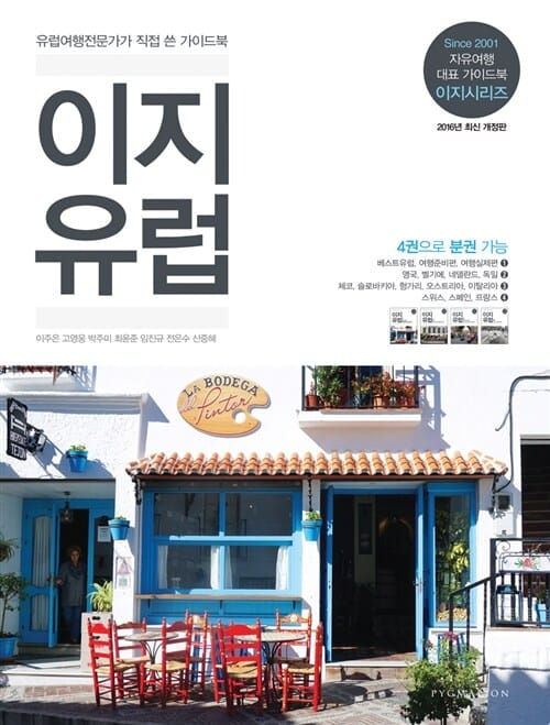 이지유럽 (2016,유럽여행전문가가 직접 쓴 가이드북)