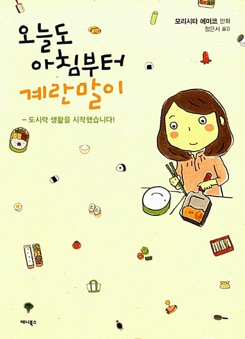 오늘도 아침부터 계란말이 (도시락 생활을 시작했습니다)