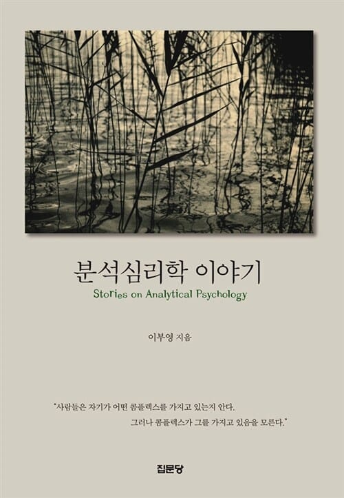 분석심리학 이야기