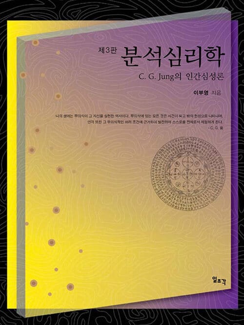 분석심리학 (반양장) - C. G. 융의 인간심성론, 제3판