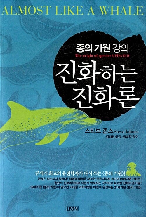 진화하는 진화론 (종의 기원 강의)
