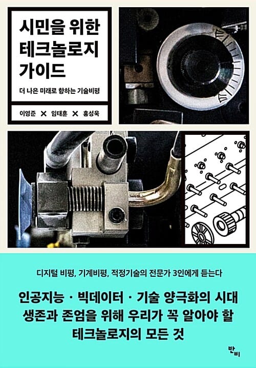 시민을 위한 테크놀로지 가이드 (더 나은 미래로 향하는 기술비평)