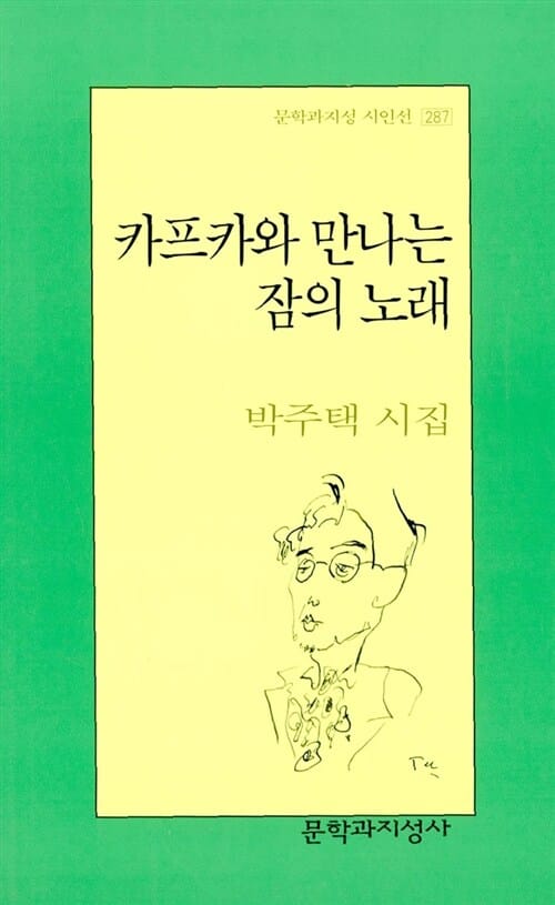 카프카와 만나는 잠의 노래 (문학과지성 시인선 287)